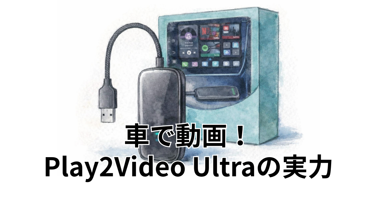 車で動画！Play2Video Ultraの実力