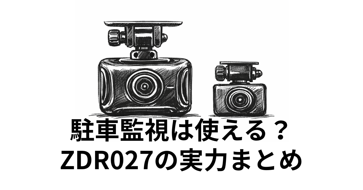 駐車監視は使える？ZDR027の実力まとめ