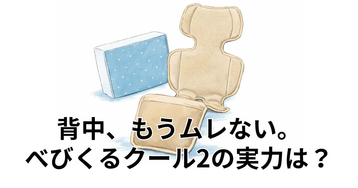背中、もうムレない。べびくるクール2の実力は？