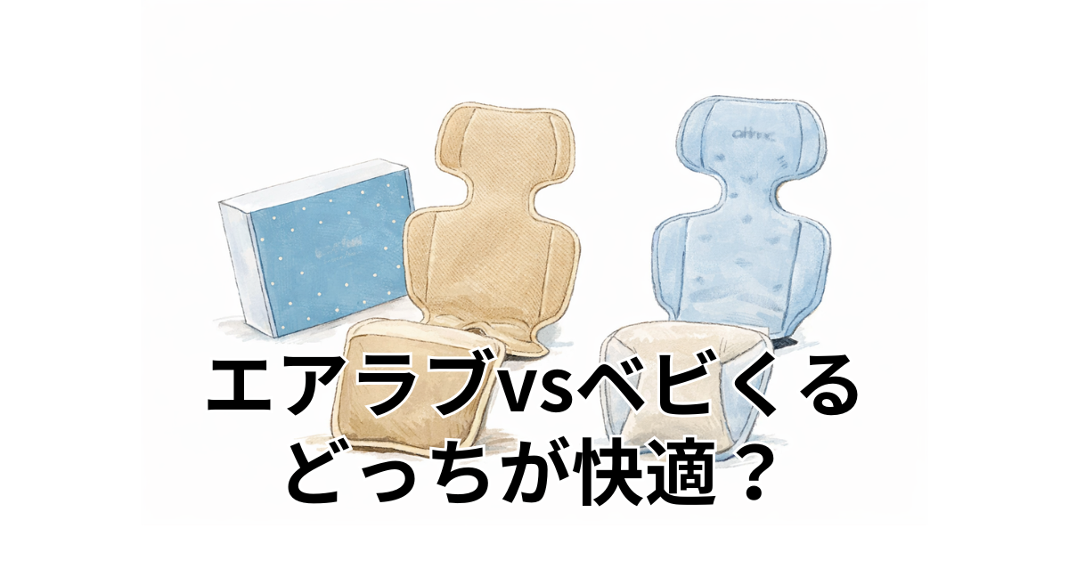 エアラブvsベビくる どっちが快適？