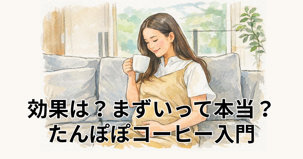効果は？まずいって本当？たんぽぽコーヒー入門