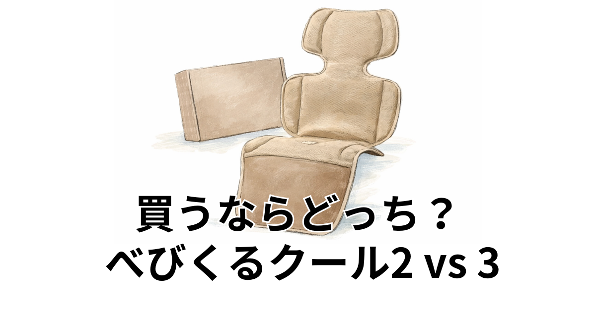 買うならどっち？ 　べびくるクール2 vs 3