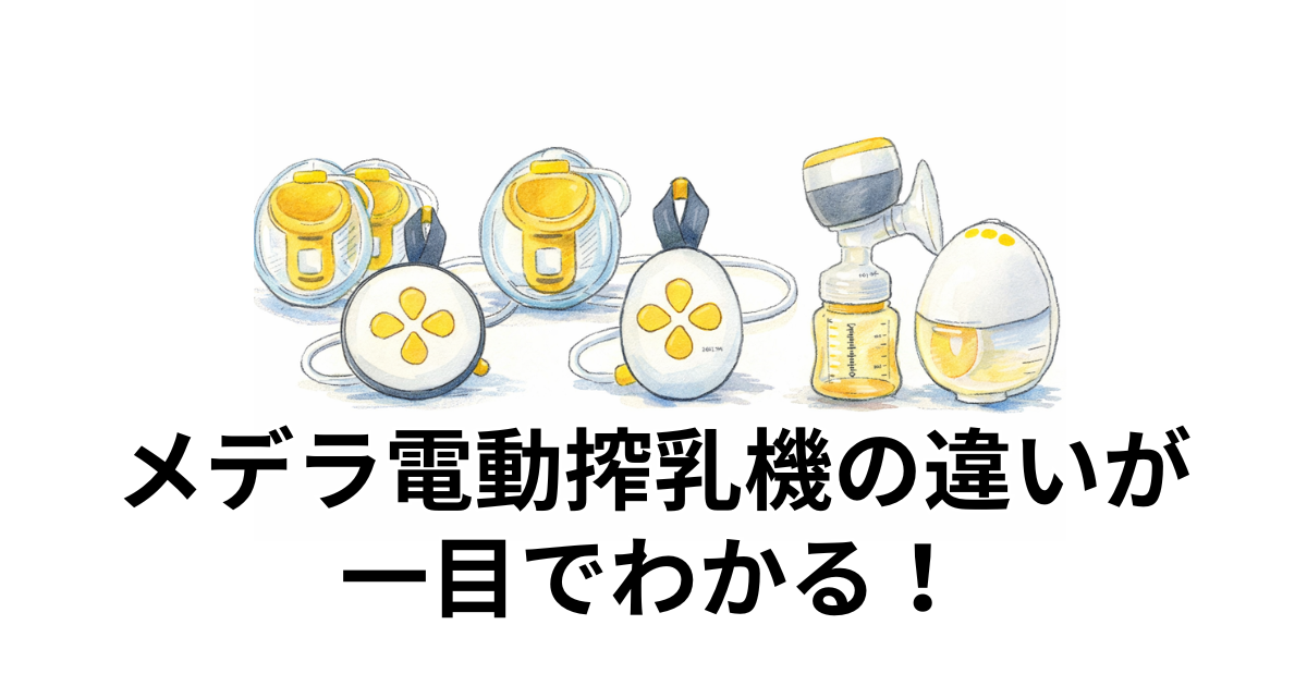 メデラ電動搾乳機の違いが一目でわかる！