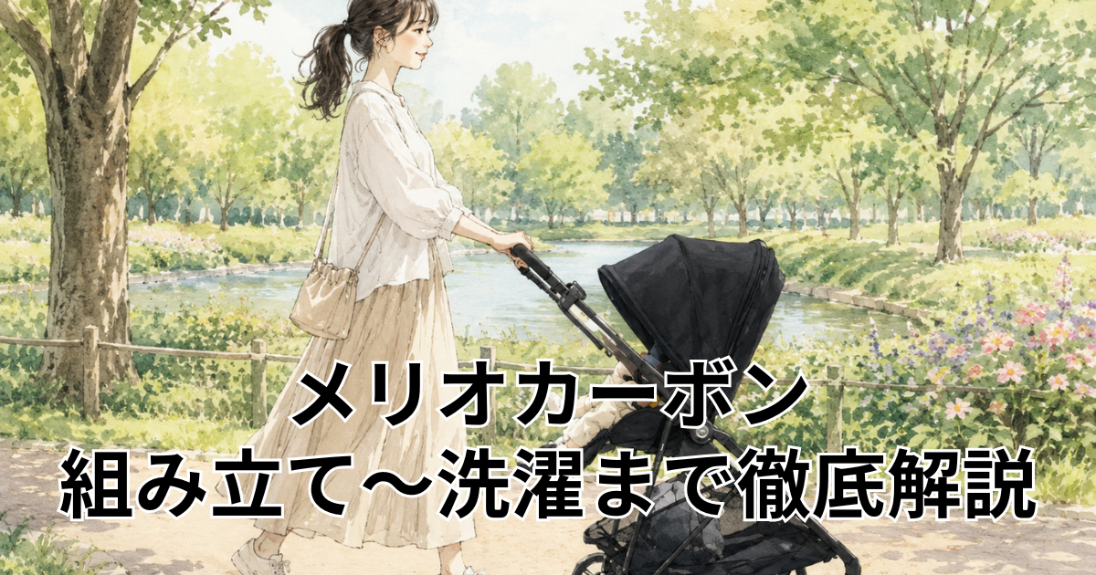 メリオカーボン組み立て〜洗濯まで徹底解説