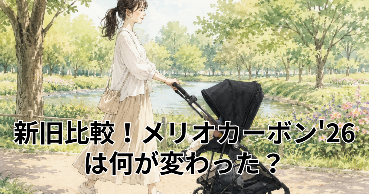 新旧比較！メリオカーボン'26は何が変わった？
