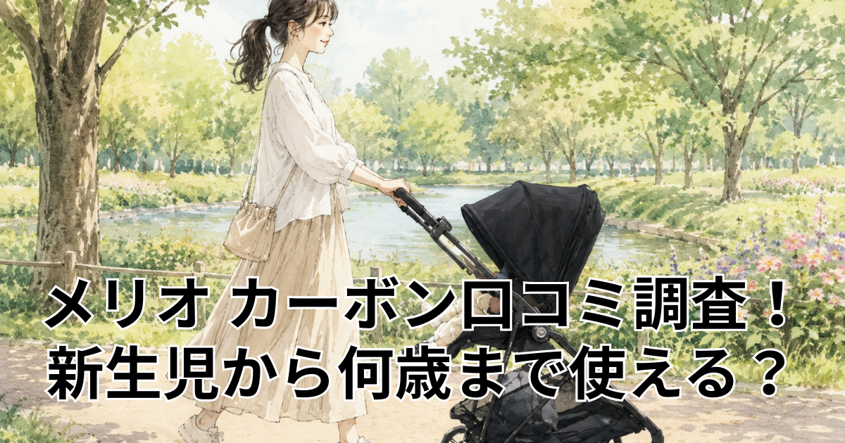 メリオ カーボン口コミ調査！新生児から何歳まで使える？