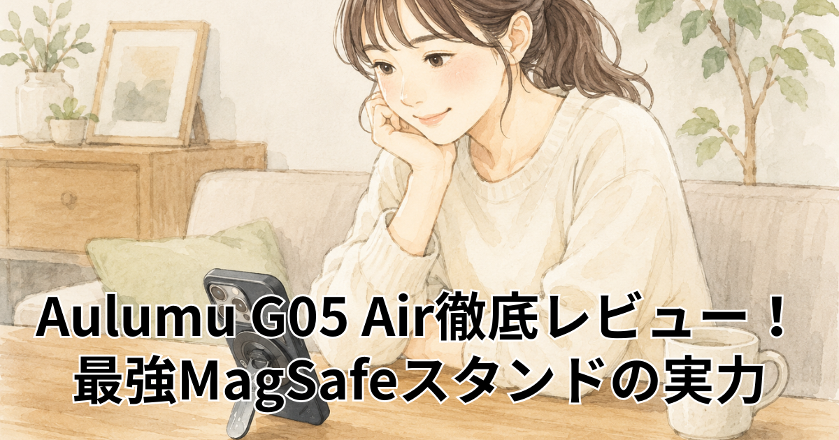 Aulumu G05 Air徹底レビュー！最強MagSafeスタンドの実力