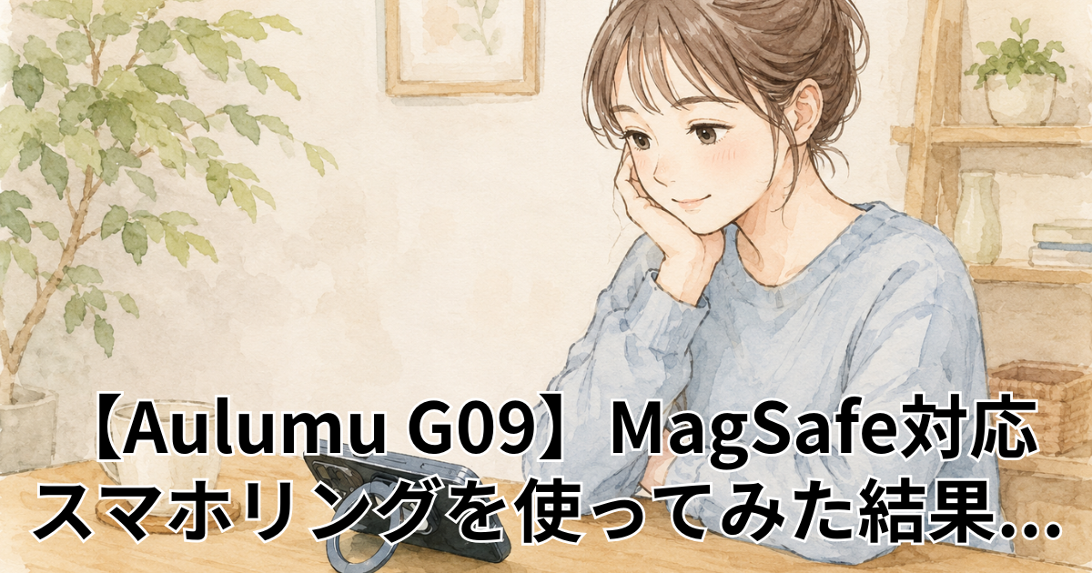 【Aulumu G09】MagSafe対応スマホリングを使ってみた結果...