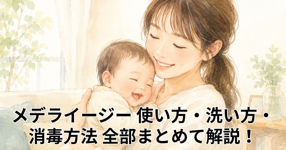 メデライージー 使い方・洗い方・消毒方法 全部まとめて解説！