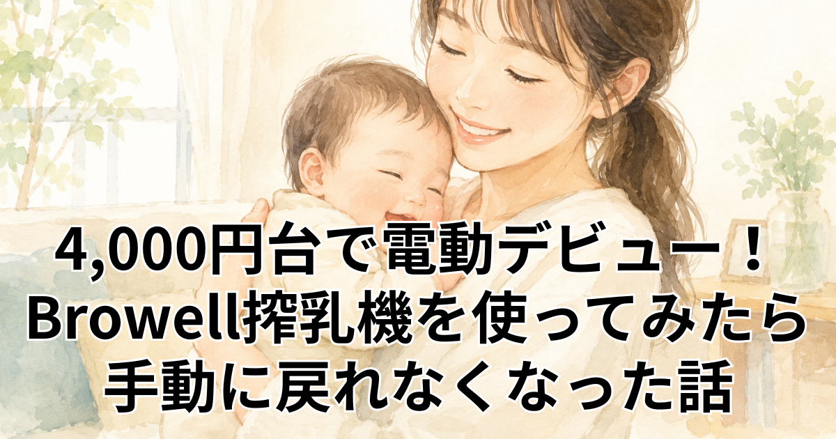 4,000円台で電動デビュー！Browell搾乳機を使ってみたら手動に戻れなくなった話