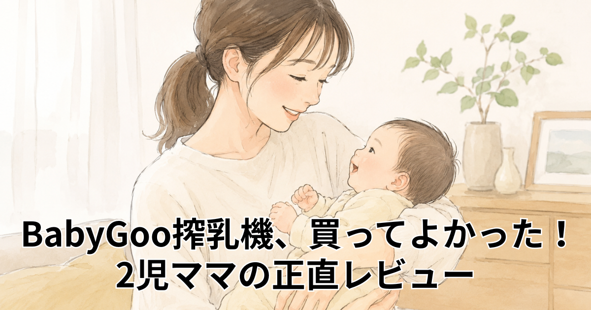 BabyGoo搾乳機、買ってよかった！2児ママの正直レビュー