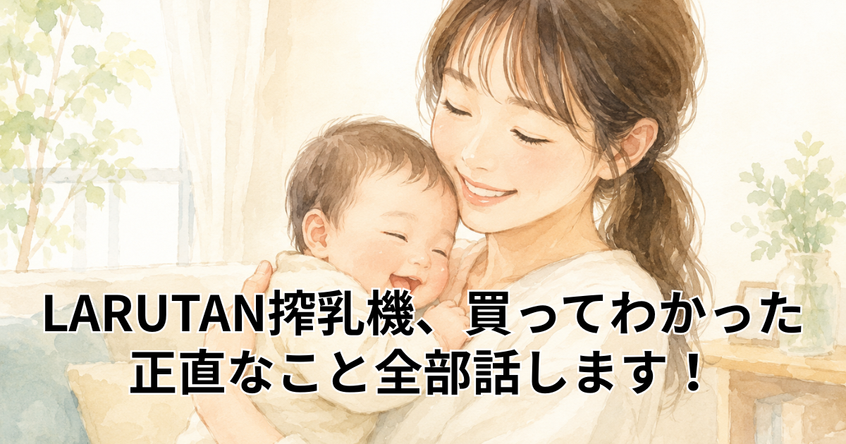 LARUTAN搾乳機、買ってわかった正直なこと全部話します！