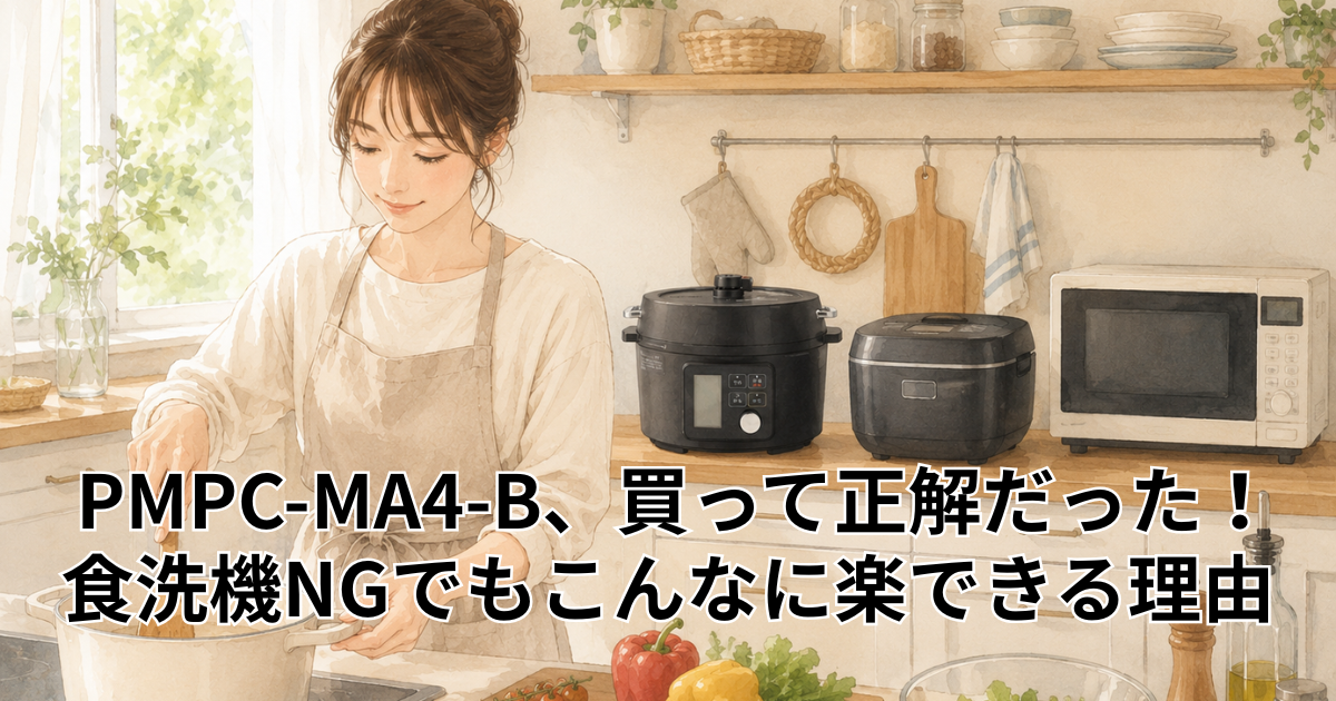 PMPC-MA4-B、買って正解だった！食洗機NGでもこんなに楽できる理由