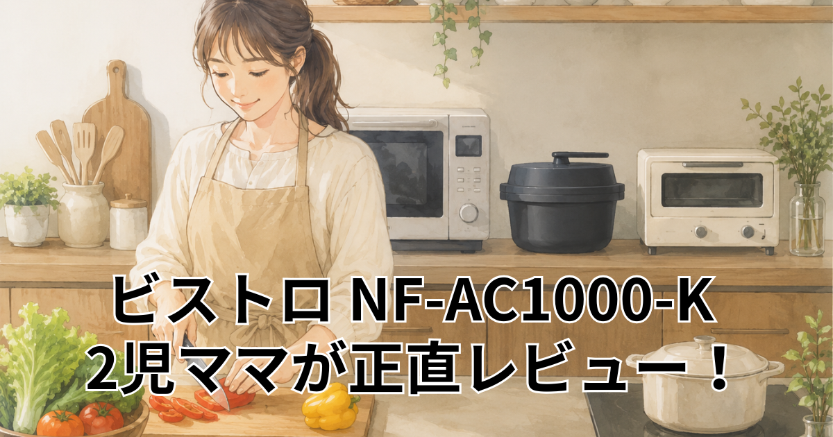ビストロ NF-AC1000-K 2児ママが正直レビュー！