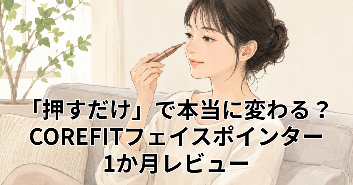 「押すだけ」で本当に変わる？ COREFITフェイスポインター 1か月レビュー