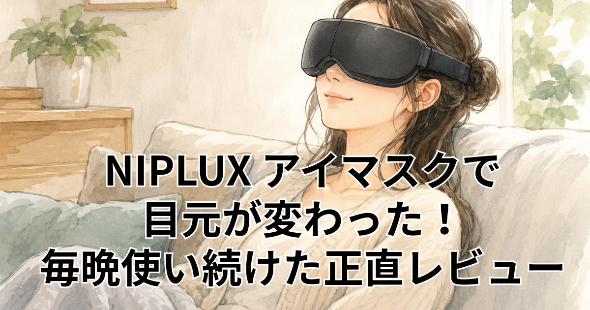 NIPLUX アイマスクで 目元が変わった！ 毎晩使い続けた正直レビュー
