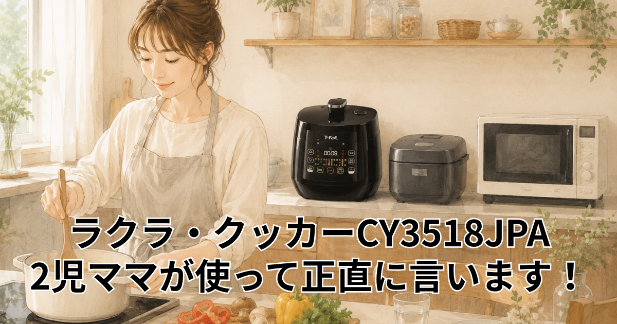 ラクラ・クッカーCY3518JPA 2児ママが使って正直に言います！