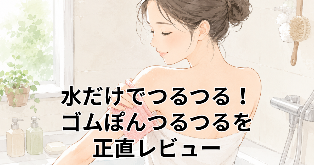 水だけでつるつる！ゴムぽんつるつるを2児ママが正直レビュー