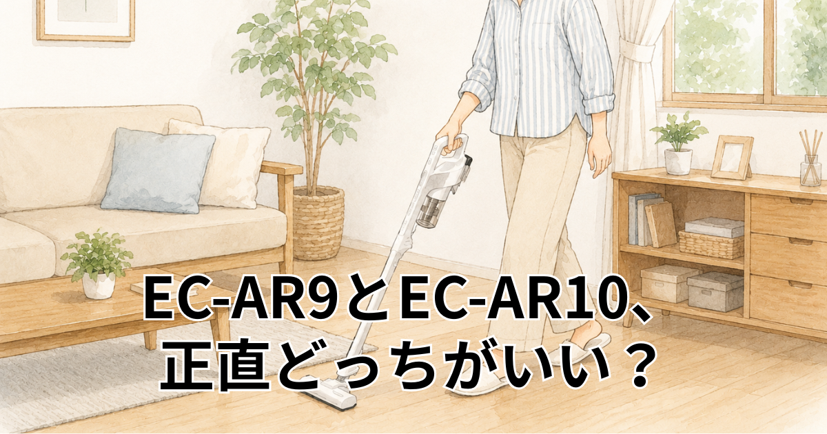 EC-AR9とEC-AR10、 正直どっちがいい？