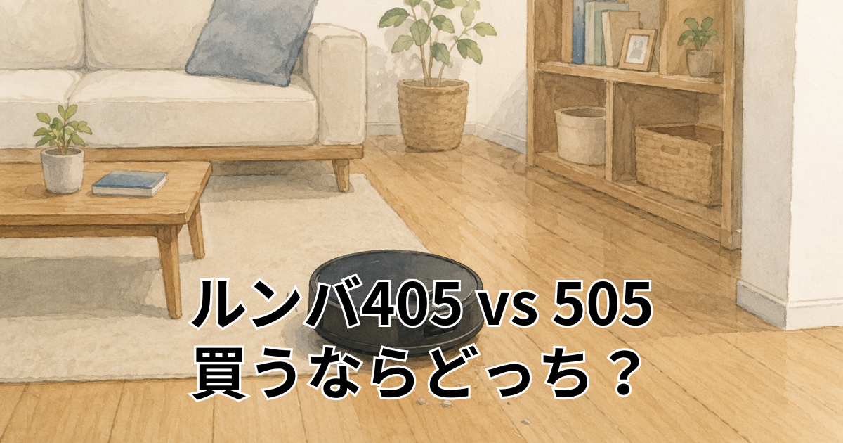 ルンバ405 vs 505 買うならどっち？