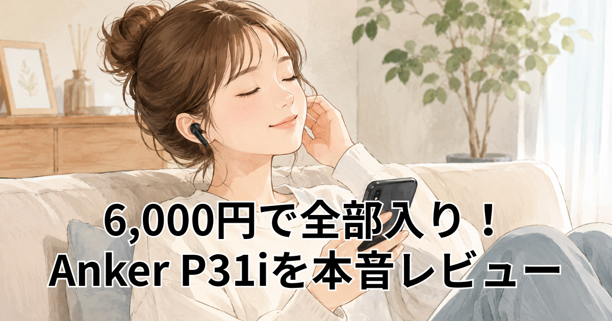 6,000円で全部入り！ Anker P31iを本音レビュー