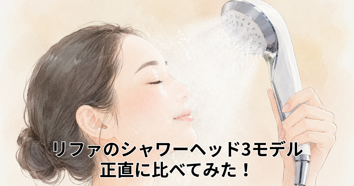 リファのシャワーヘッド3モデル 正直に比べてみた！