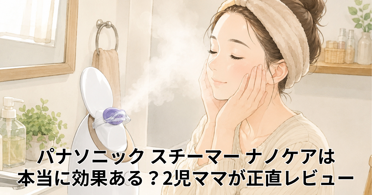 パナソニック スチーマー ナノケアは 本当に効果ある？2児ママが正直レビュー