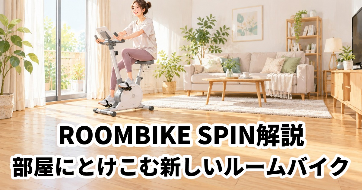 ROOMBIKE SPIN解説部屋にとけこむ新しいルームバイク